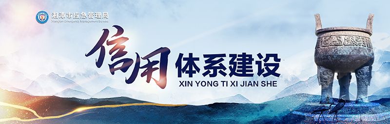 系統(tǒng)信用體系建設(shè)